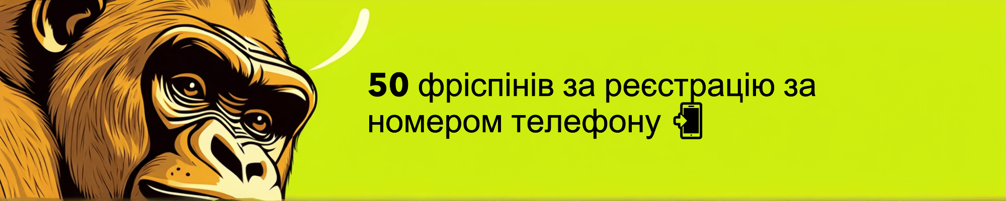 gorilla 50 фріспінів за реєстрацію за номером телефону